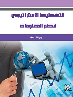 cover image of التخطيط الاستراتيجي لنظم المعلومات